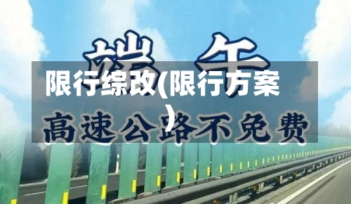 限行综改(限行方案)-第2张图片