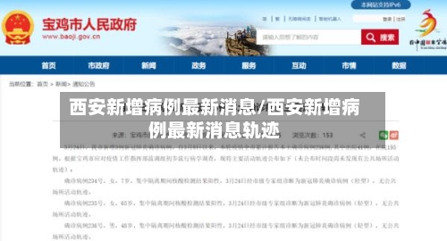 西安新增病例最新消息/西安新增病例最新消息轨迹