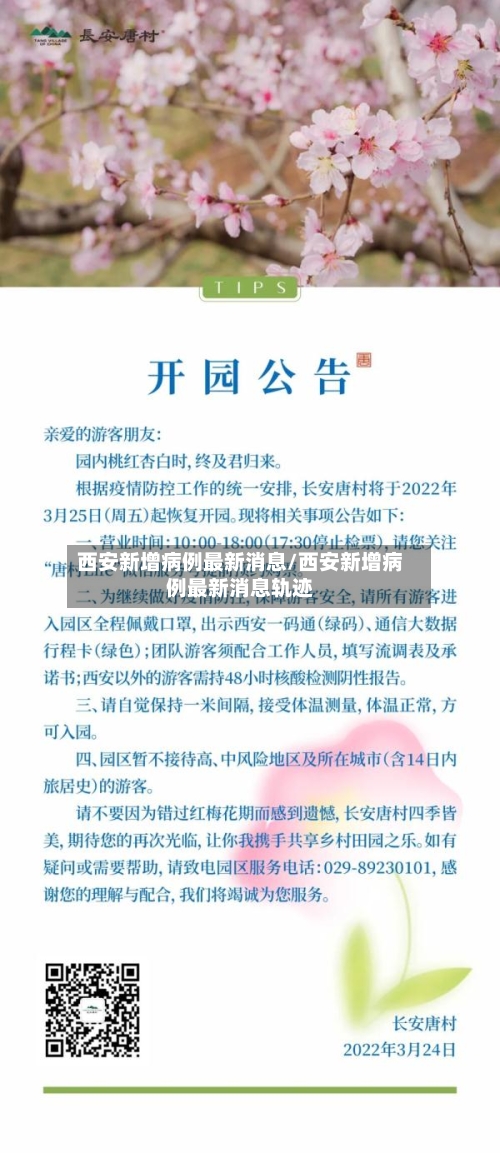 西安新增病例最新消息/西安新增病例最新消息轨迹-第3张图片