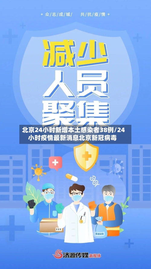 北京24小时新增本土感染者38例/24小时疫情最新消息北京新冠病毒