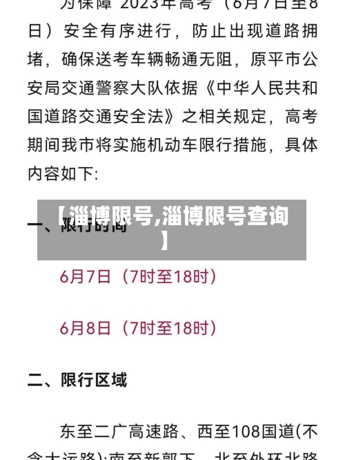 【淄博限号,淄博限号查询】-第3张图片