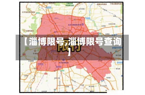 【淄博限号,淄博限号查询】