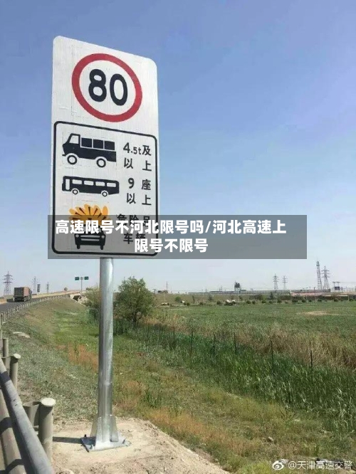 高速限号不河北限号吗/河北高速上限号不限号-第3张图片