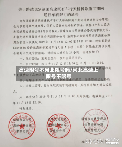 高速限号不河北限号吗/河北高速上限号不限号