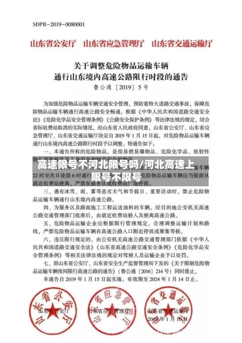 高速限号不河北限号吗/河北高速上限号不限号-第2张图片