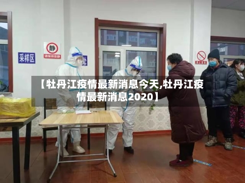 【牡丹江疫情最新消息今天,牡丹江疫情最新消息2020】