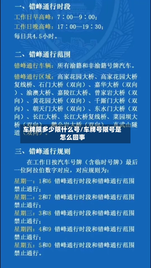 车牌限多少限什么号/车牌号限号是怎么回事-第2张图片