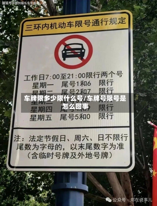 车牌限多少限什么号/车牌号限号是怎么回事-第3张图片