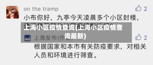 上海小区疫情查询(上海小区疫情查询最新)