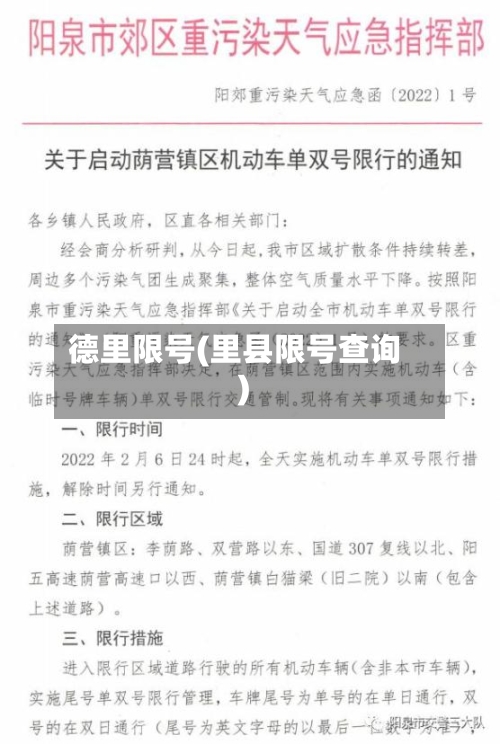 德里限号(里县限号查询)