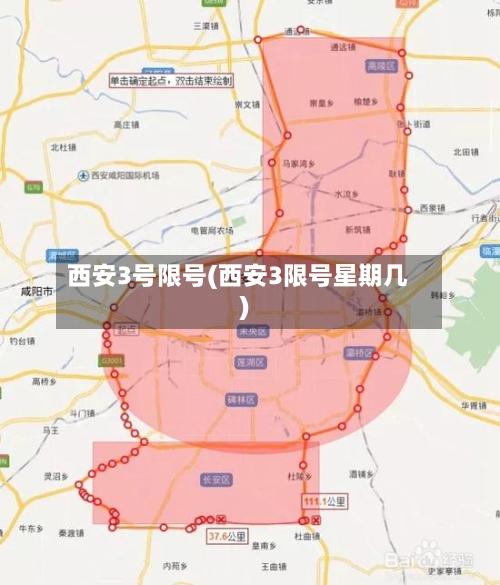 西安3号限号(西安3限号星期几)-第2张图片