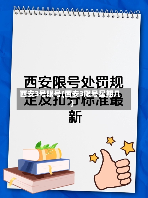 西安3号限号(西安3限号星期几)