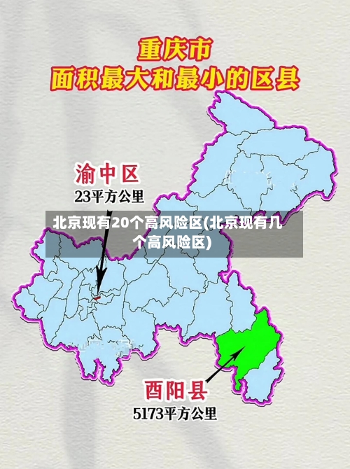 北京现有20个高风险区(北京现有几个高风险区)