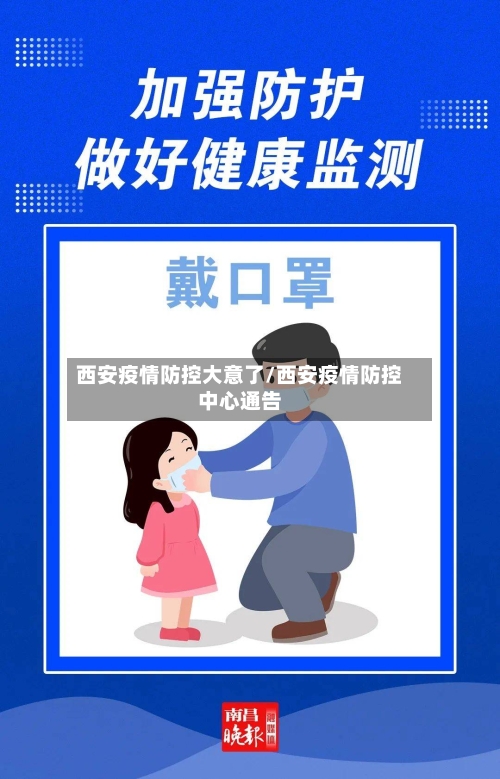 西安疫情防控大意了/西安疫情防控中心通告