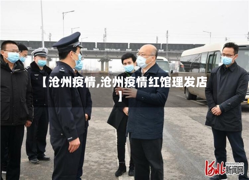 【沧州疫情,沧州疫情红馆理发店】-第2张图片