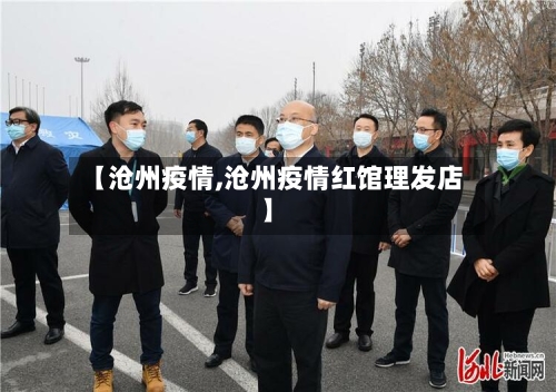 【沧州疫情,沧州疫情红馆理发店】