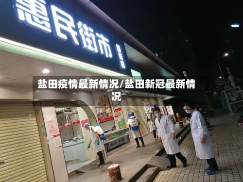 盐田疫情最新情况/盐田新冠最新情况