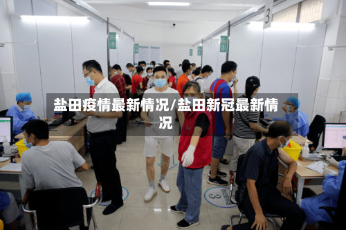 盐田疫情最新情况/盐田新冠最新情况-第2张图片