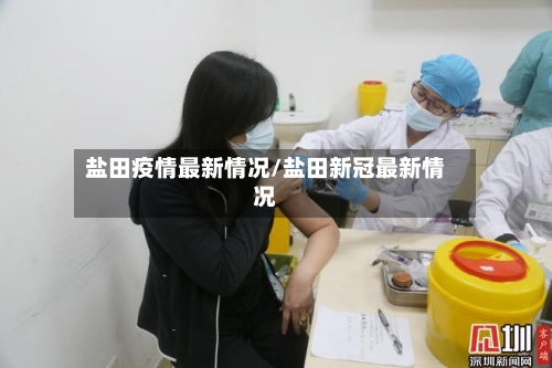 盐田疫情最新情况/盐田新冠最新情况-第3张图片