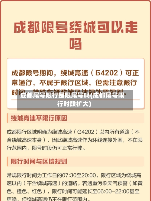 成都尾号限行是限尾号吗(成都尾号限行时段扩大)-第3张图片