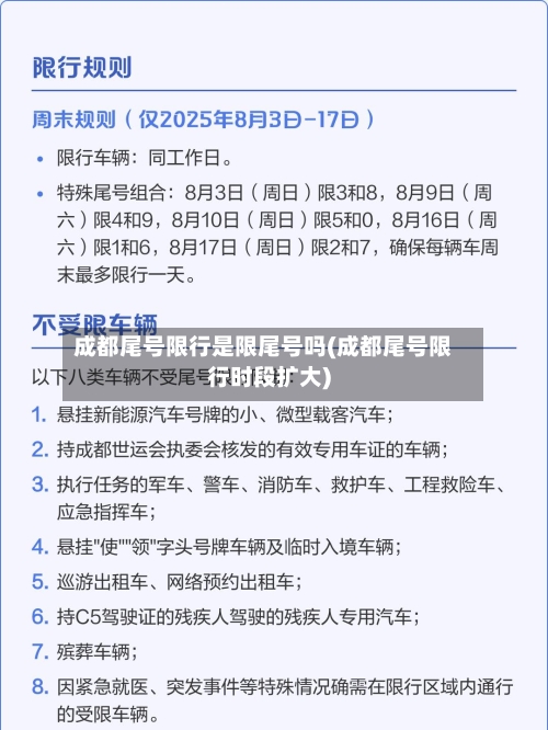 成都尾号限行是限尾号吗(成都尾号限行时段扩大)-第2张图片