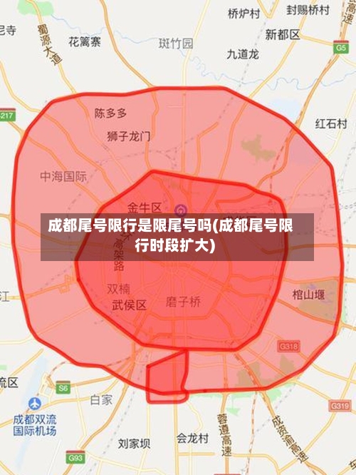 成都尾号限行是限尾号吗(成都尾号限行时段扩大)
