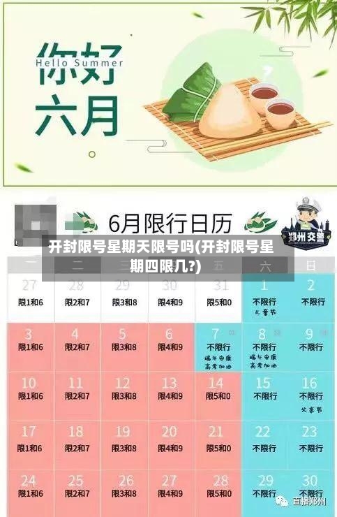 开封限号星期天限号吗(开封限号星期四限几?)