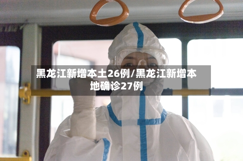 黑龙江新增本土26例/黑龙江新增本地确诊27例-第2张图片