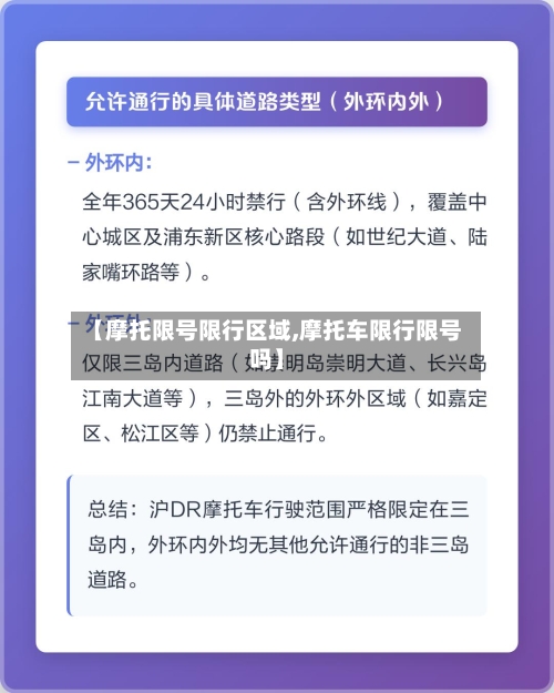 【摩托限号限行区域,摩托车限行限号吗】-第2张图片