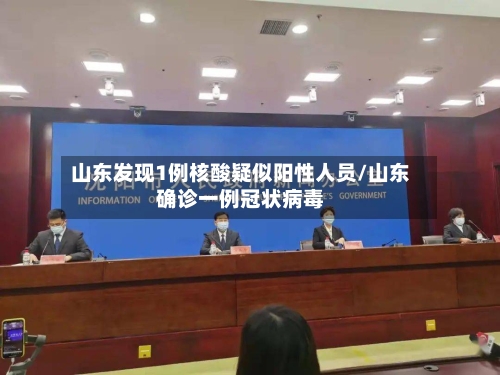 山东发现1例核酸疑似阳性人员/山东确诊一例冠状病毒-第3张图片