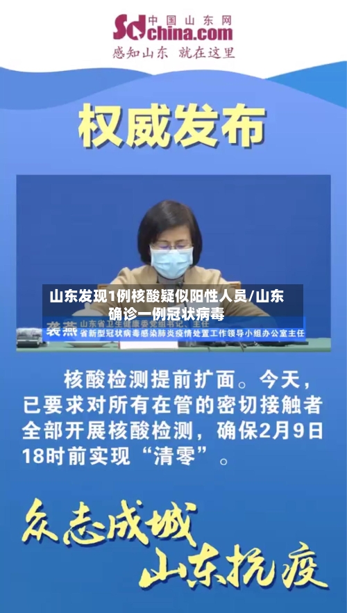 山东发现1例核酸疑似阳性人员/山东确诊一例冠状病毒
