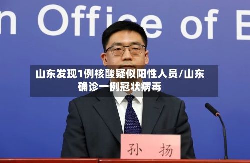 山东发现1例核酸疑似阳性人员/山东确诊一例冠状病毒-第2张图片