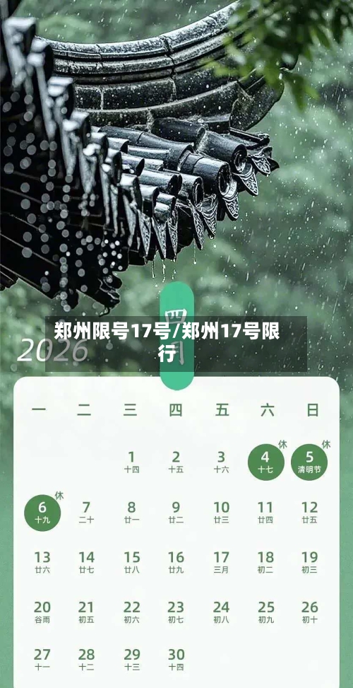 郑州限号17号/郑州17号限行