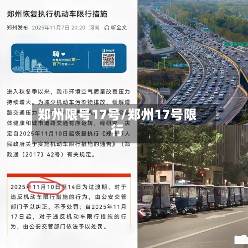 郑州限号17号/郑州17号限行-第2张图片