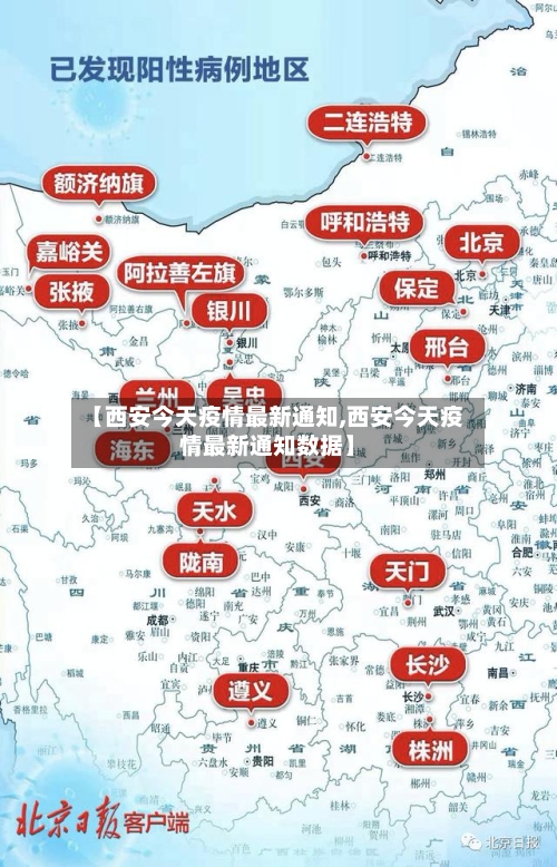 【西安今天疫情最新通知,西安今天疫情最新通知数据】