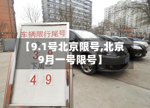 【9.1号北京限号,北京9月一号限号】-第2张图片