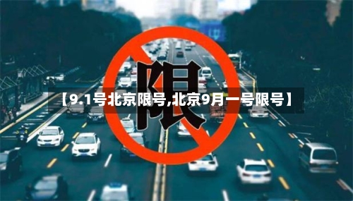 【9.1号北京限号,北京9月一号限号】