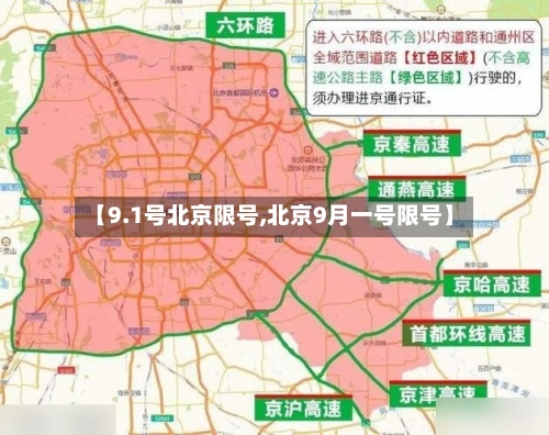 【9.1号北京限号,北京9月一号限号】-第3张图片