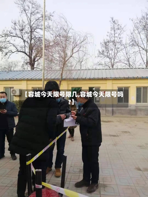 【容城今天限号限几,容城今天限号吗?】-第3张图片