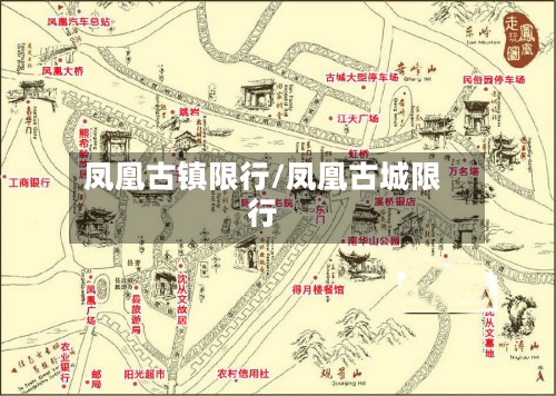凤凰古镇限行/凤凰古城限行