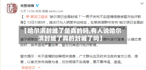 【哈尔滨封城了是真的吗,有人说哈尔滨封城了真的封城了吗】
