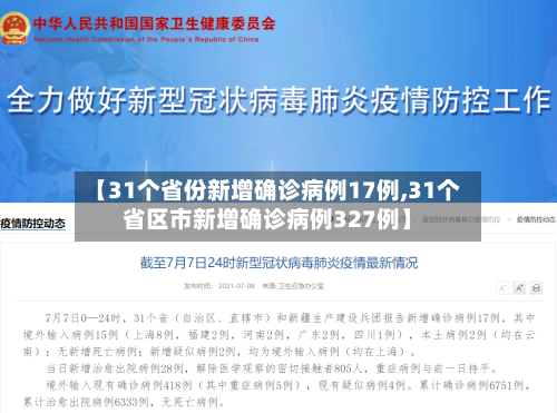 【31个省份新增确诊病例17例,31个省区市新增确诊病例327例】-第3张图片