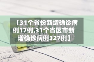 【31个省份新增确诊病例17例,31个省区市新增确诊病例327例】-第2张图片