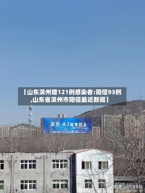 【山东滨州增121例感染者:阳信93例,山东省滨州市阳信最近新闻】-第3张图片