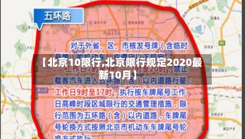 【北京10限行,北京限行规定2020最新10月】-第2张图片