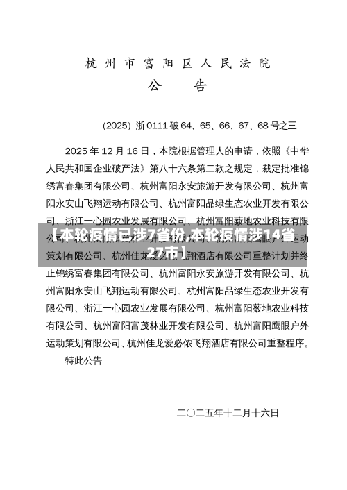 【本轮疫情已涉7省份,本轮疫情涉14省27市】-第3张图片