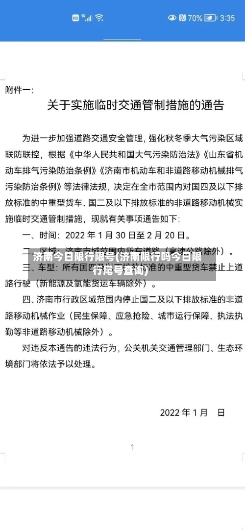 济南今日限行限号(济南限行吗今日限行尾号查询)