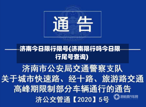 济南今日限行限号(济南限行吗今日限行尾号查询)-第2张图片