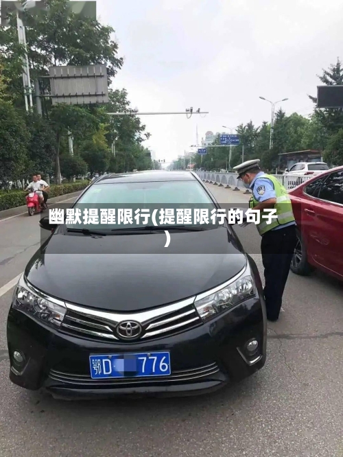幽默提醒限行(提醒限行的句子)-第3张图片