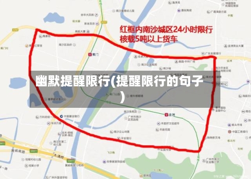 幽默提醒限行(提醒限行的句子)-第2张图片